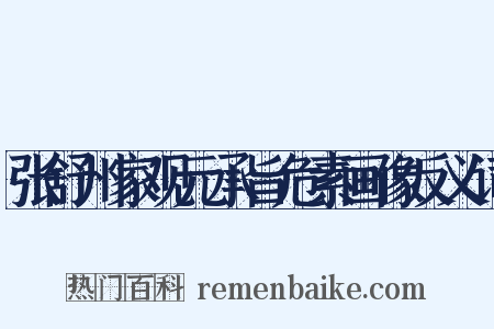 张舒州家观元承旨危素画像反义词是什么意思的图片